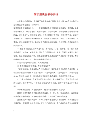 家长座谈会领导讲话 