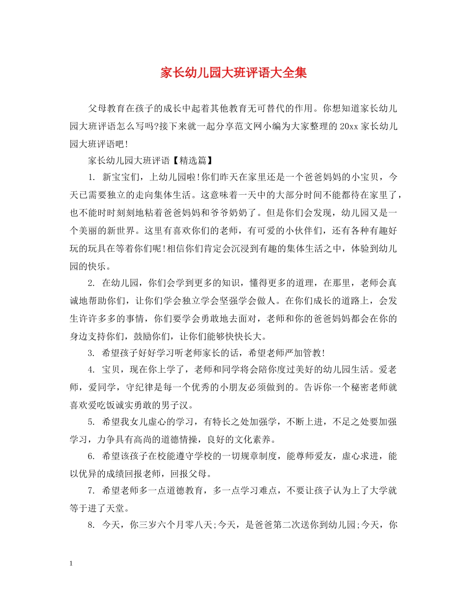 家长幼儿园大班评语大全集 _第1页