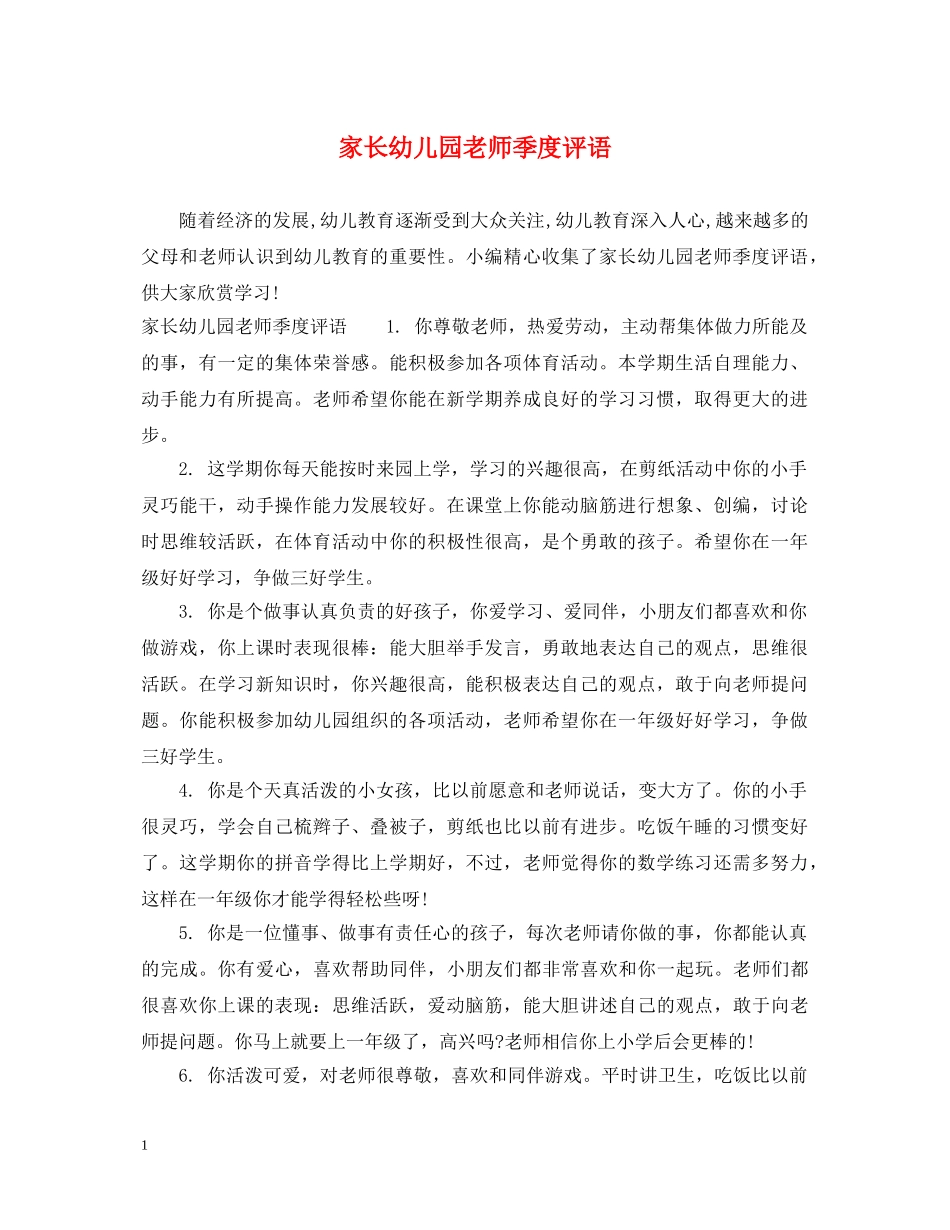 家长幼儿园老师季度评语 _第1页
