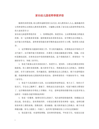 家长幼儿园老师季度评语 