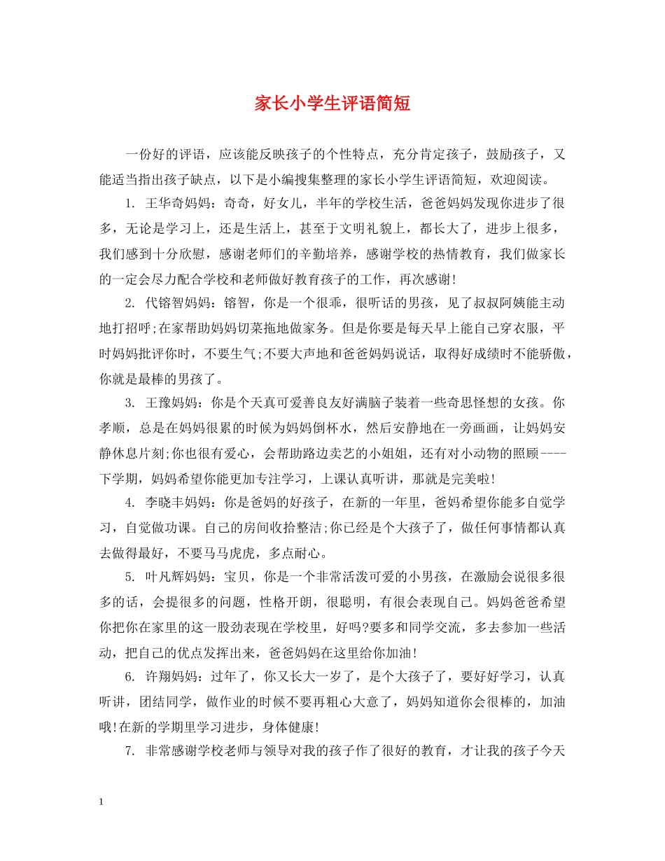 家长小学生评语简短2 _第1页