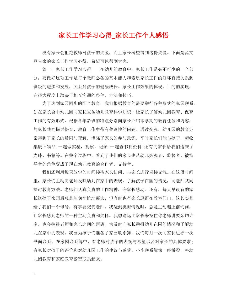 家长工作学习心得_家长工作个人感悟 _第1页