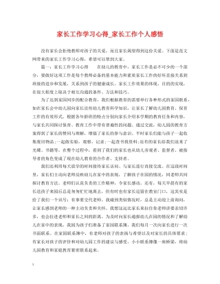 家长工作学习心得_家长工作个人感悟 