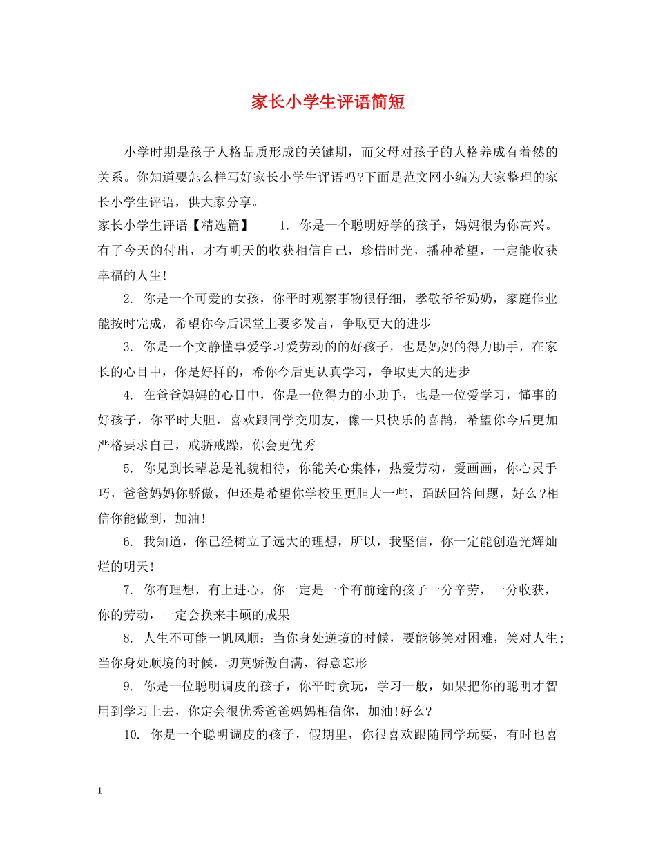 家长小学生评语简短 _第1页