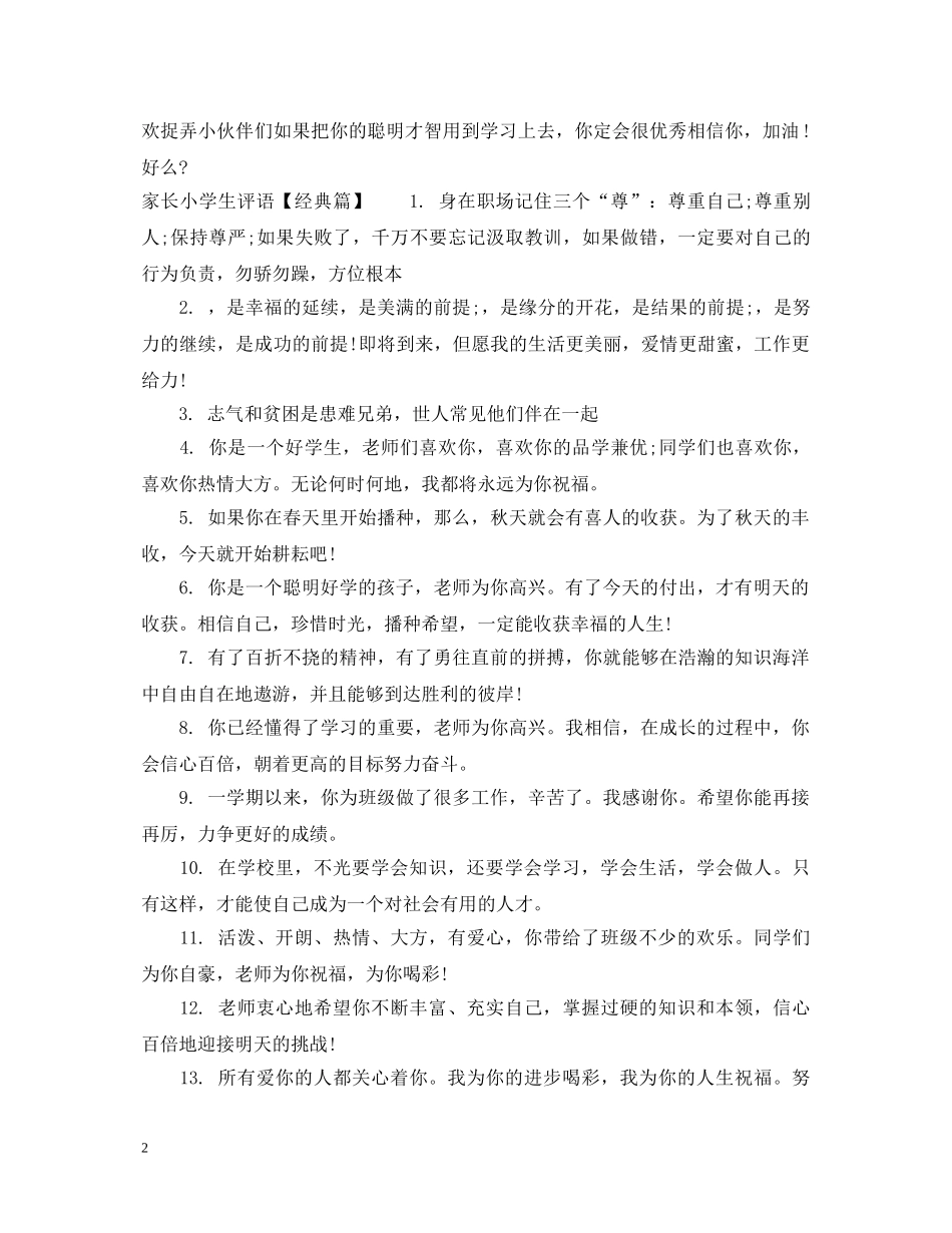 家长小学生评语简短 _第2页
