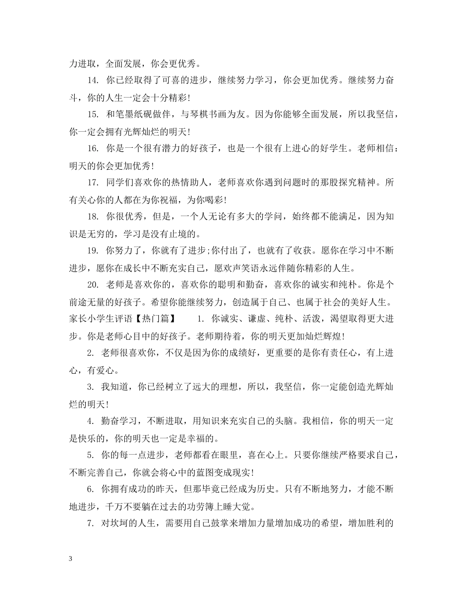 家长小学生评语简短 _第3页