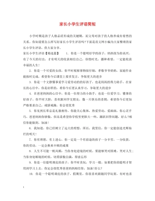 家长小学生评语简短 