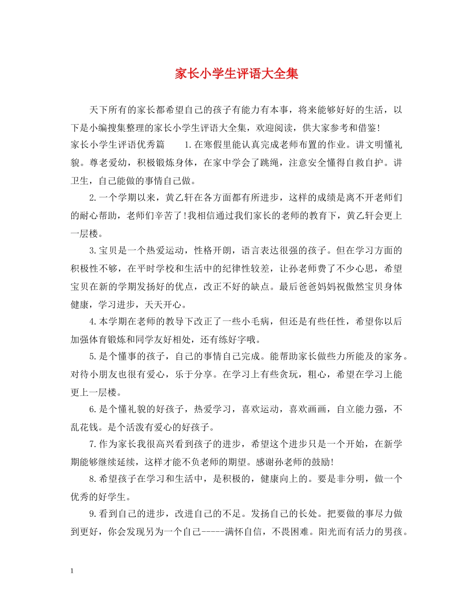 家长小学生评语大全集 _第1页