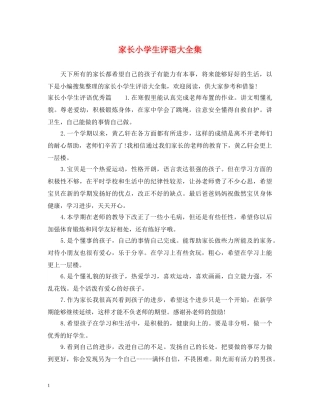 家长小学生评语大全集 