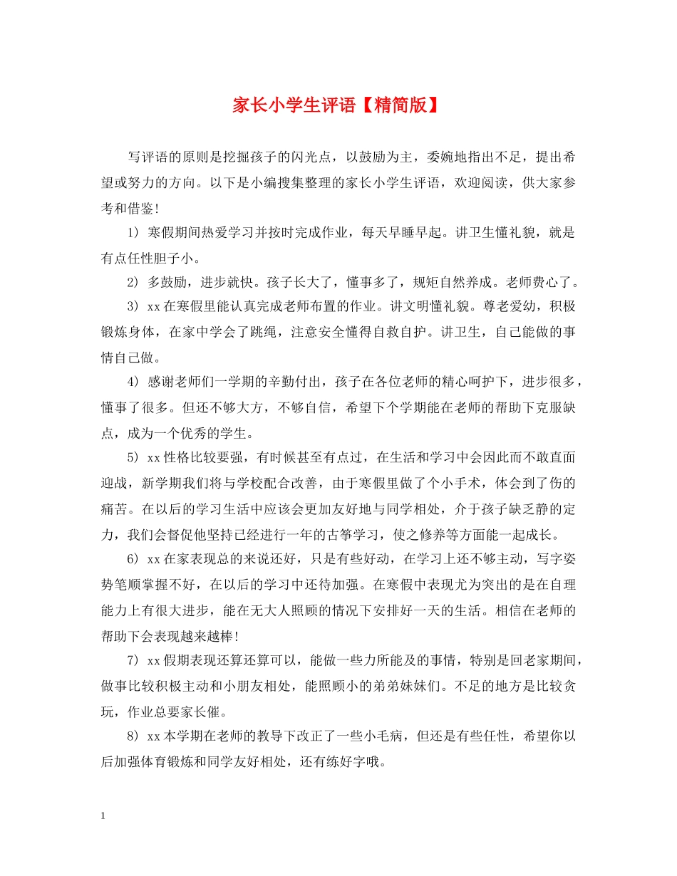 家长小学生评语【精简版】 _第1页