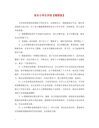 家长小学生评语【精简版】 
