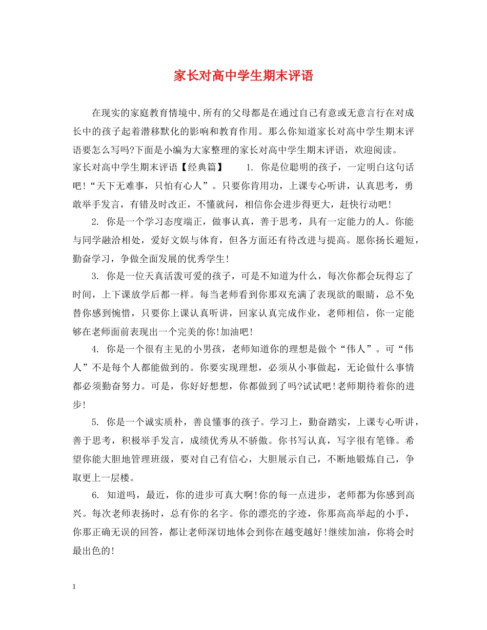 家长对高生期末评语 _第1页