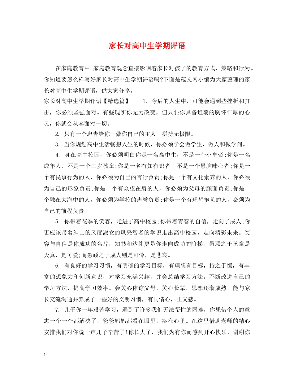 家长对高中生学期评语 _第1页