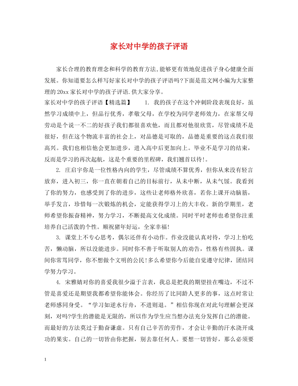 家长对的孩子评语 _第1页