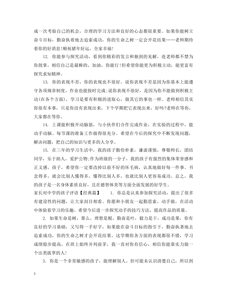 家长对的孩子评语 _第3页
