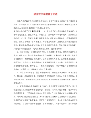 家长对的孩子评语 