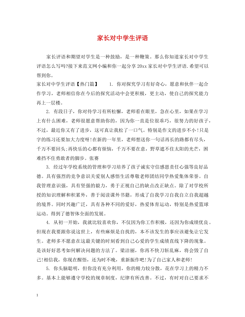 家长对生评语 _第1页