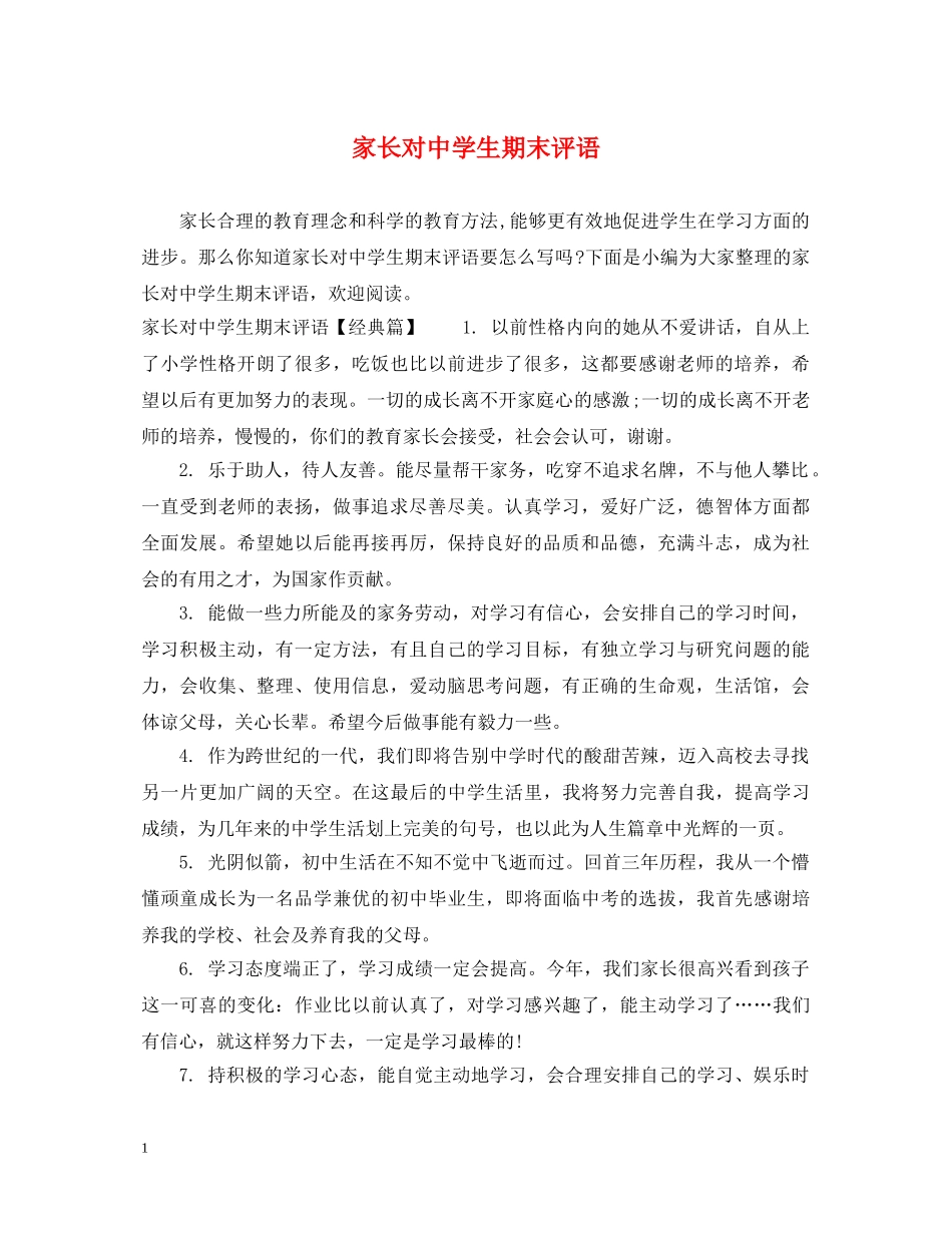 家长对生期末评语 _第1页