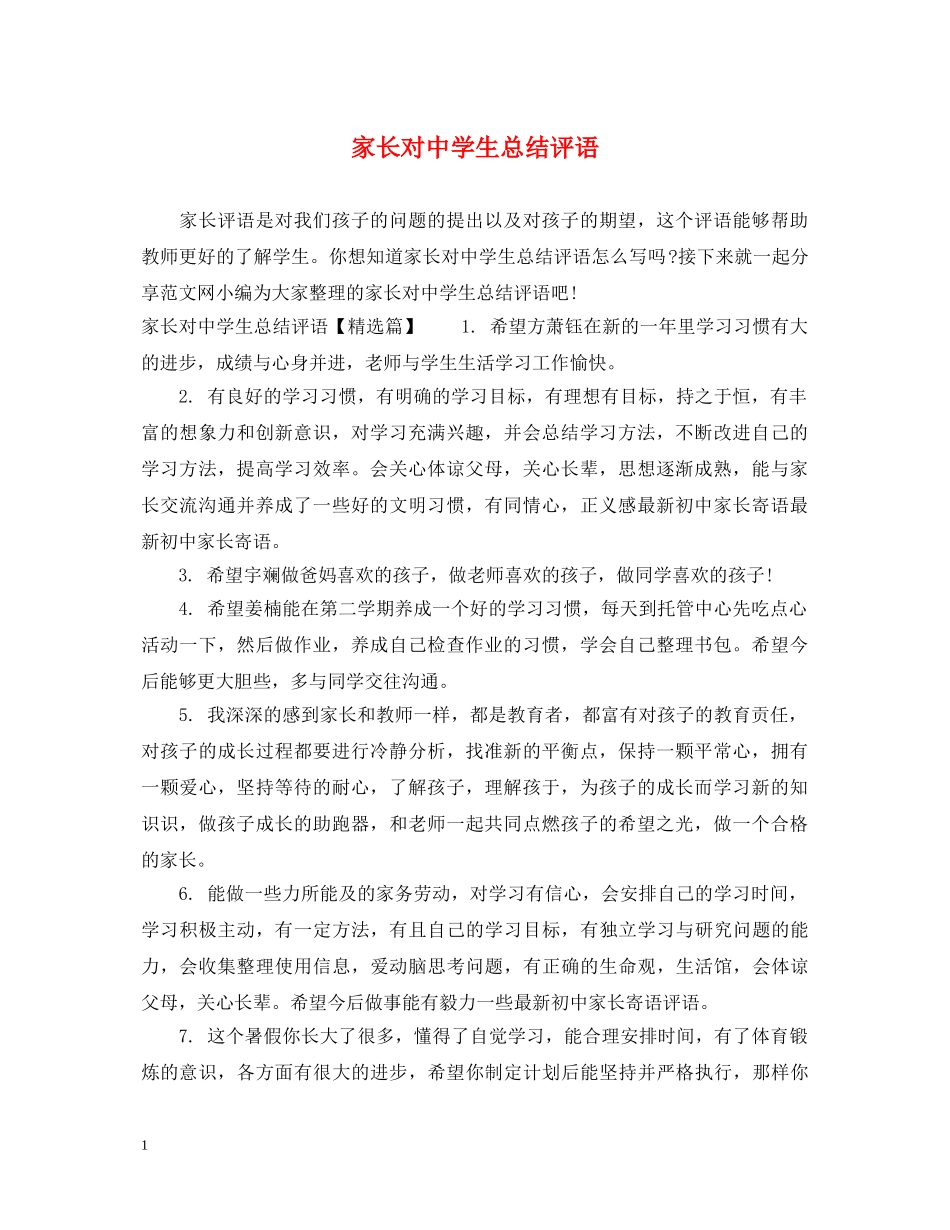 家长对生总结评语 _第1页