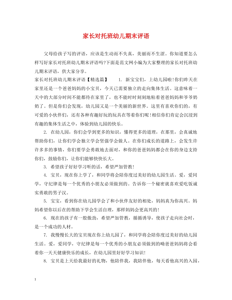 家长对托班幼儿期末评语 _第1页