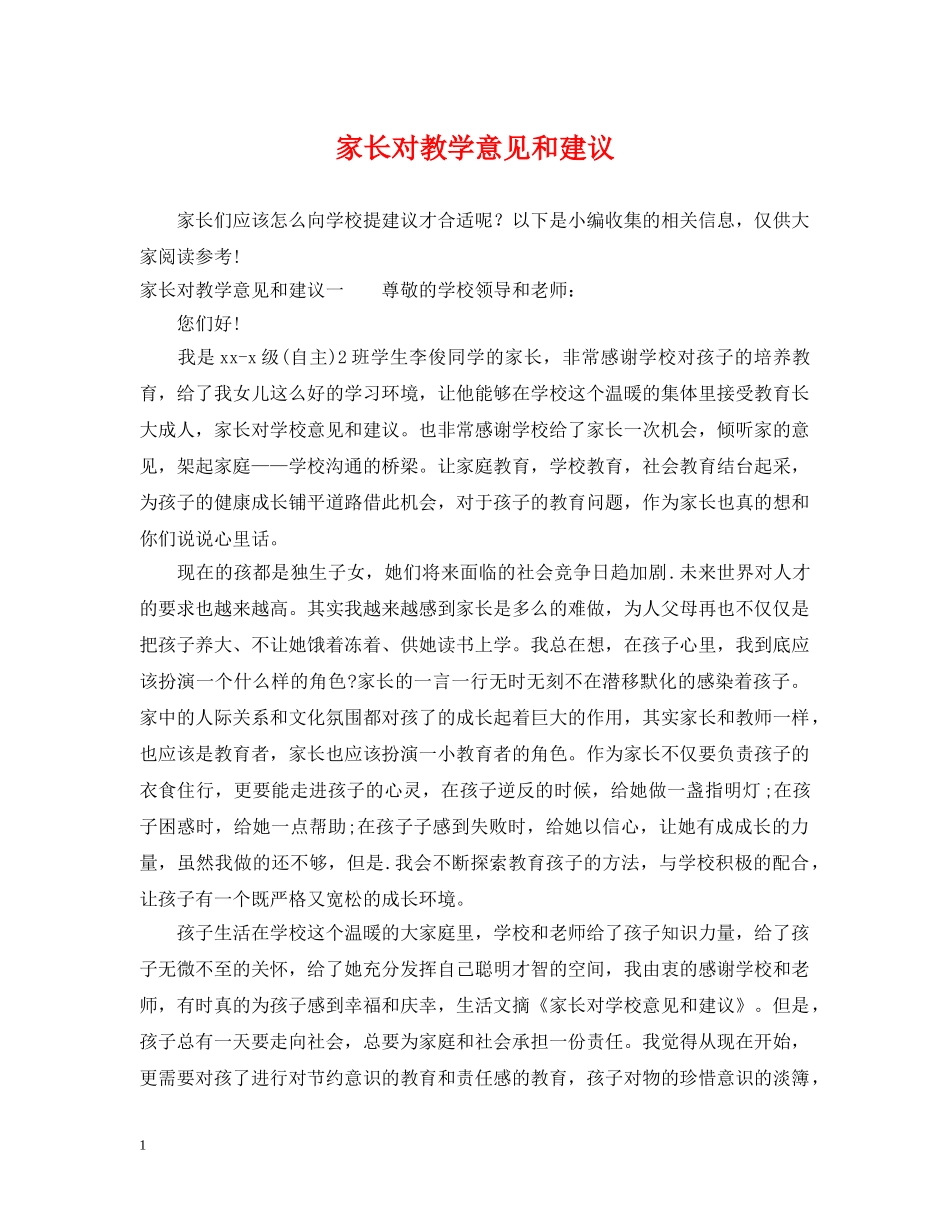 家长对教学意见和建议 _第1页