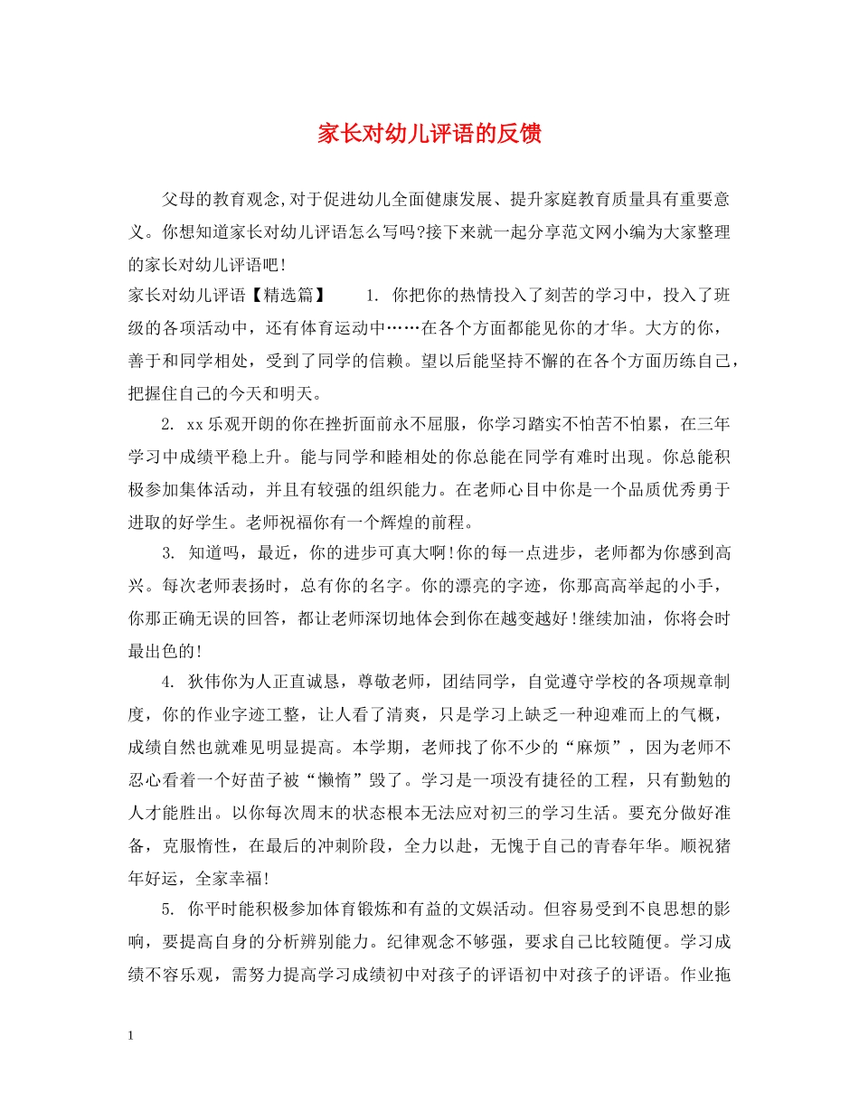 家长对幼儿评语的反馈 _第1页