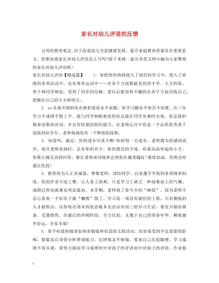 家长对幼儿评语的反馈 