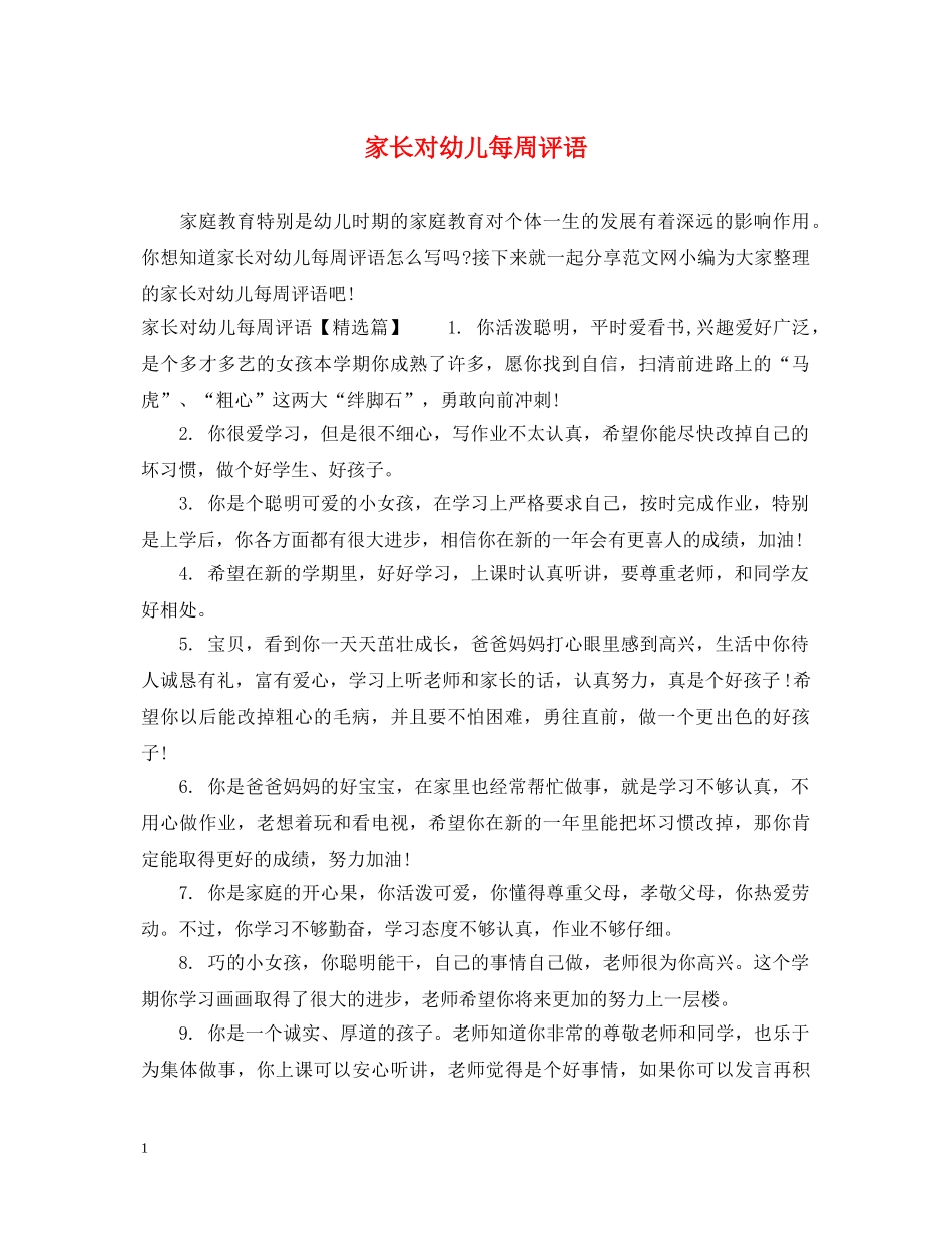 家长对幼儿每周评语 _第1页