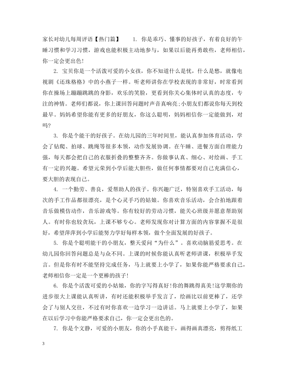 家长对幼儿每周评语 _第3页