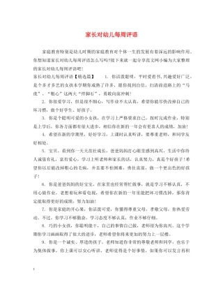 家长对幼儿每周评语 