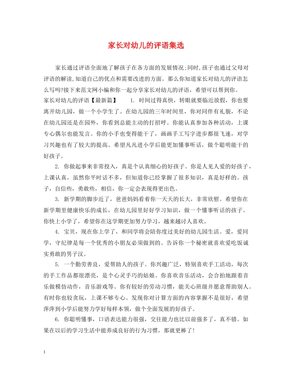 家长对幼儿的评语集选 _第1页