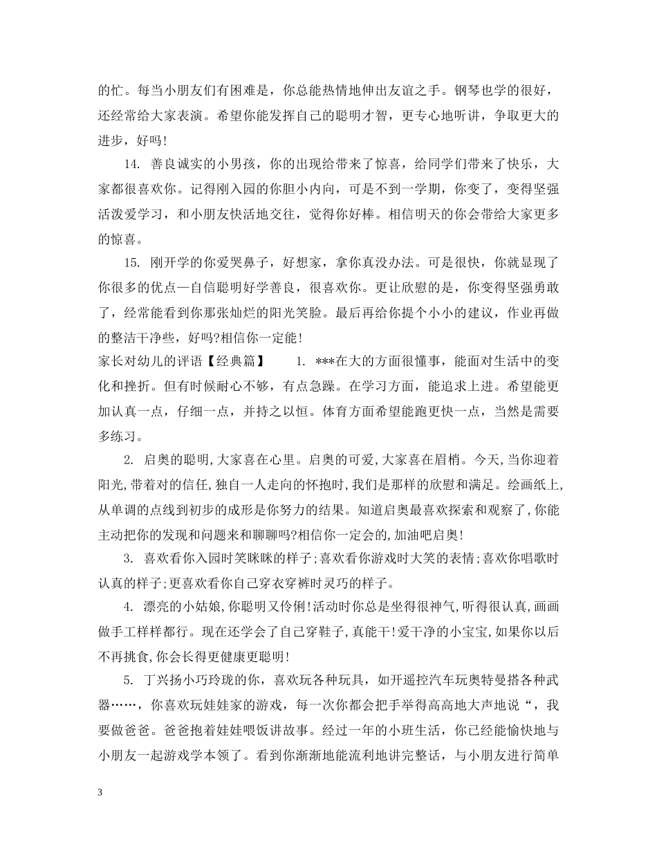 家长对幼儿的评语集选 _第3页