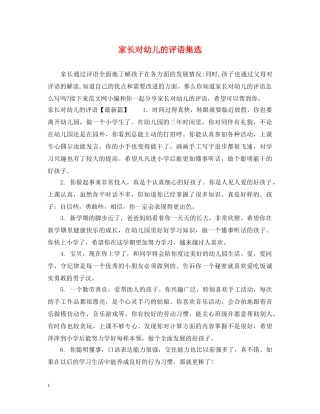 家长对幼儿的评语集选 