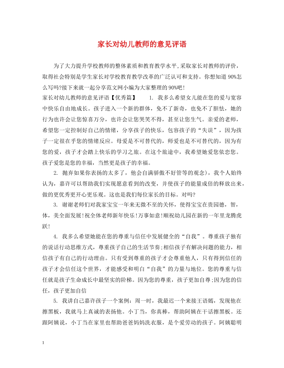 家长对幼儿教师的意见评语 _第1页