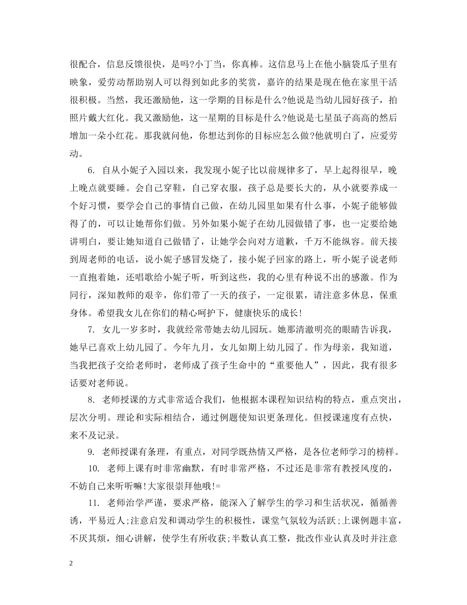 家长对幼儿教师的意见评语 _第2页