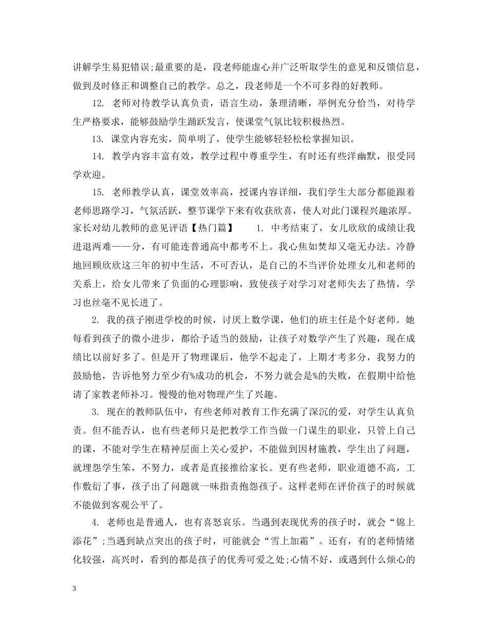 家长对幼儿教师的意见评语 _第3页