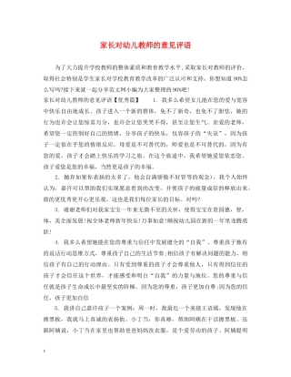 家长对幼儿教师的意见评语 