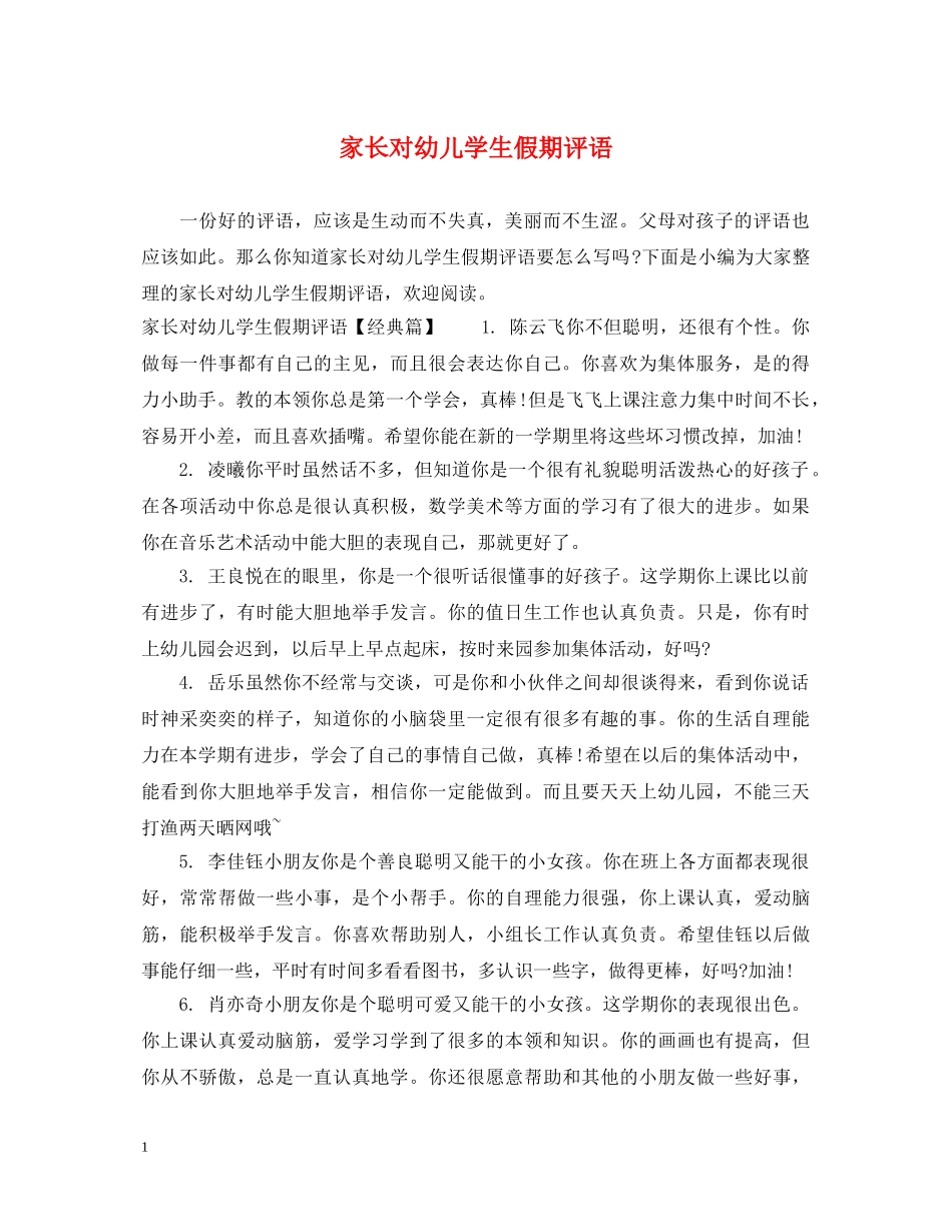 家长对幼儿学生假期评语 _第1页