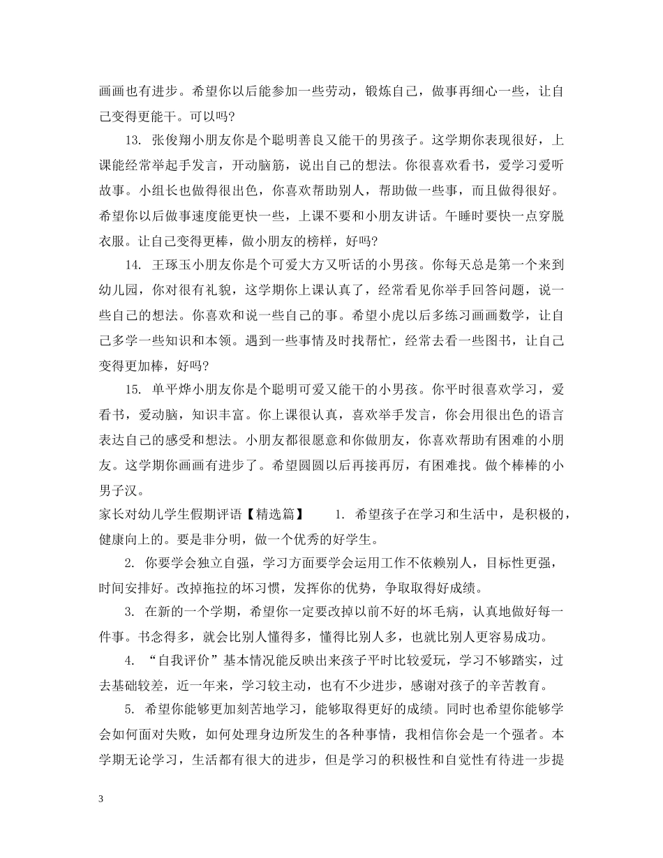 家长对幼儿学生假期评语 _第3页