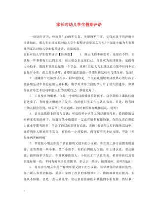 家长对幼儿学生假期评语 