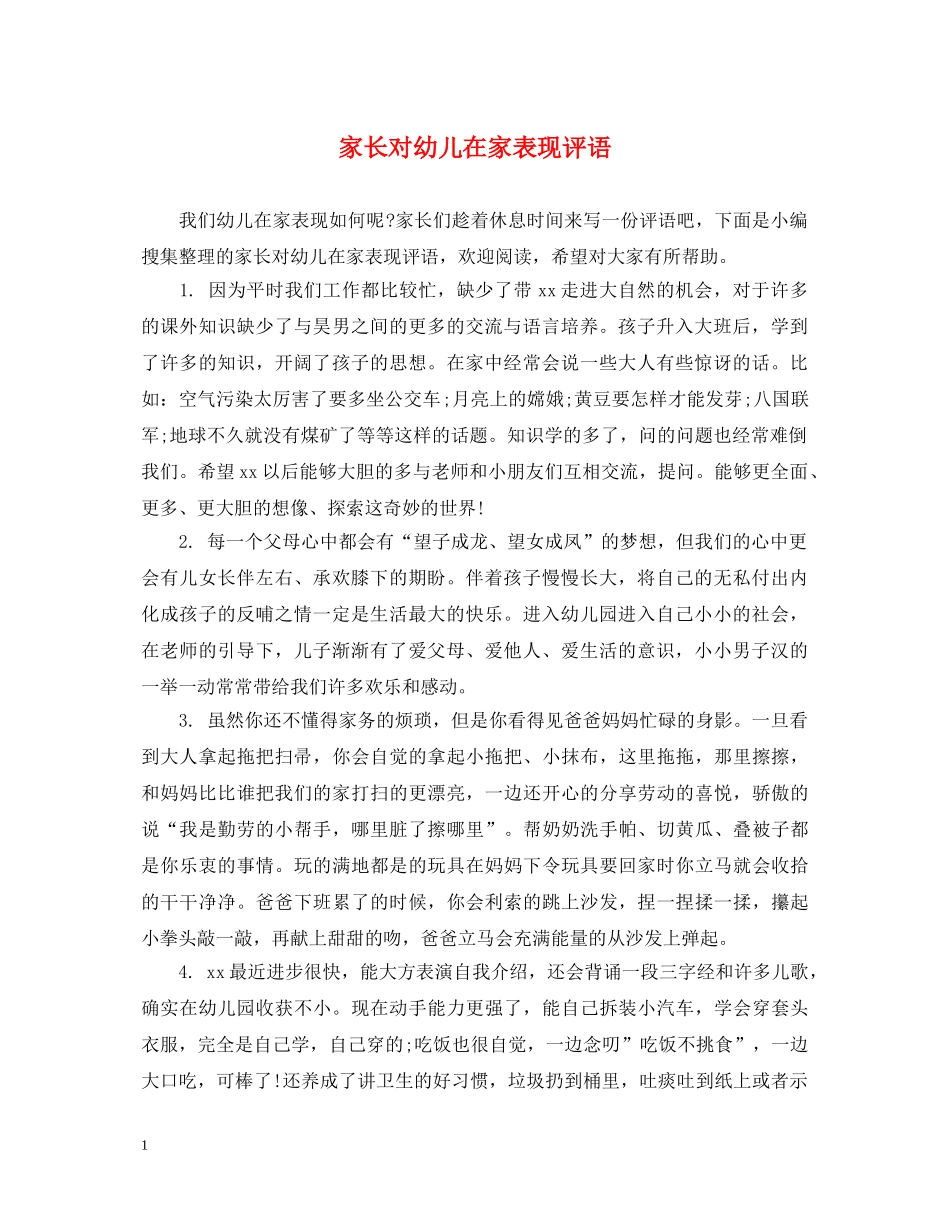 家长对幼儿在家表现评语 _第1页