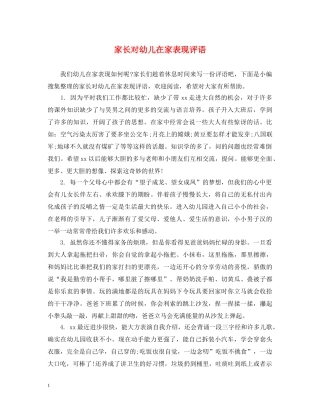 家长对幼儿在家表现评语 