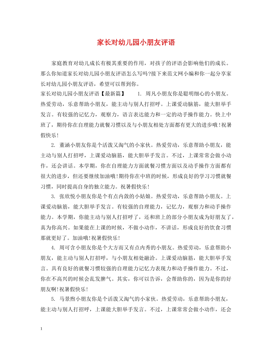 家长对幼儿园小朋友评语 _第1页