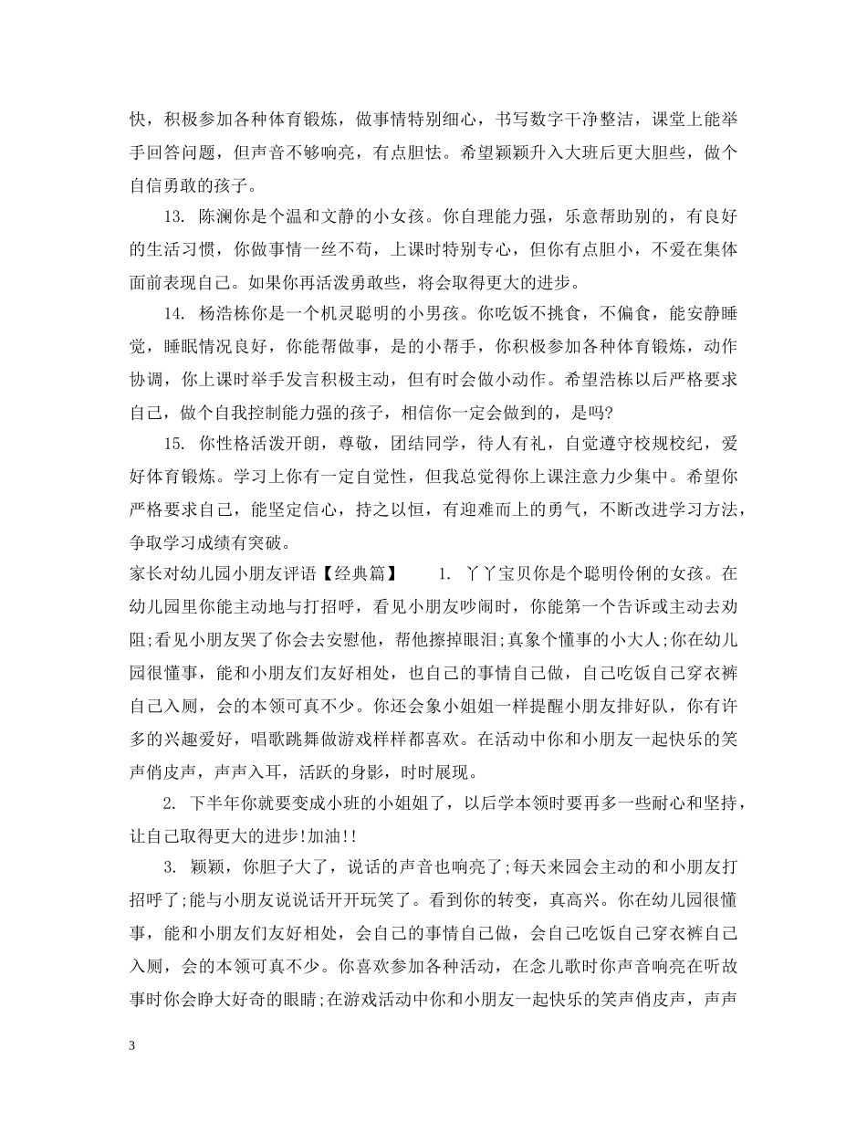 家长对幼儿园小朋友评语 _第3页