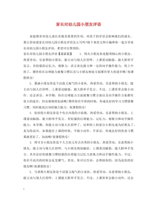 家长对幼儿园小朋友评语 
