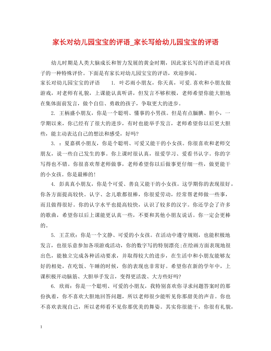 家长对幼儿园宝宝的评语_家长写给幼儿园宝宝的评语 _第1页