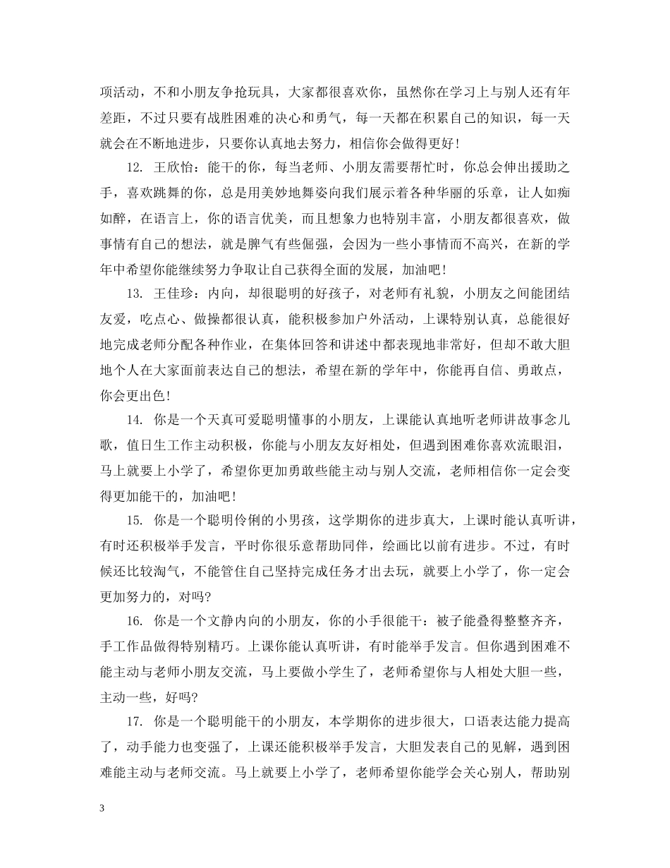 家长对幼儿园宝宝的评语_家长写给幼儿园宝宝的评语 _第3页