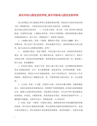 家长对幼儿园宝宝的评语_家长写给幼儿园宝宝的评语 