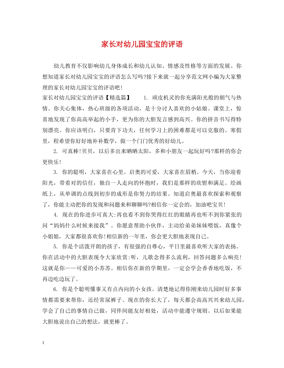 家长对幼儿园宝宝的评语2 _第1页