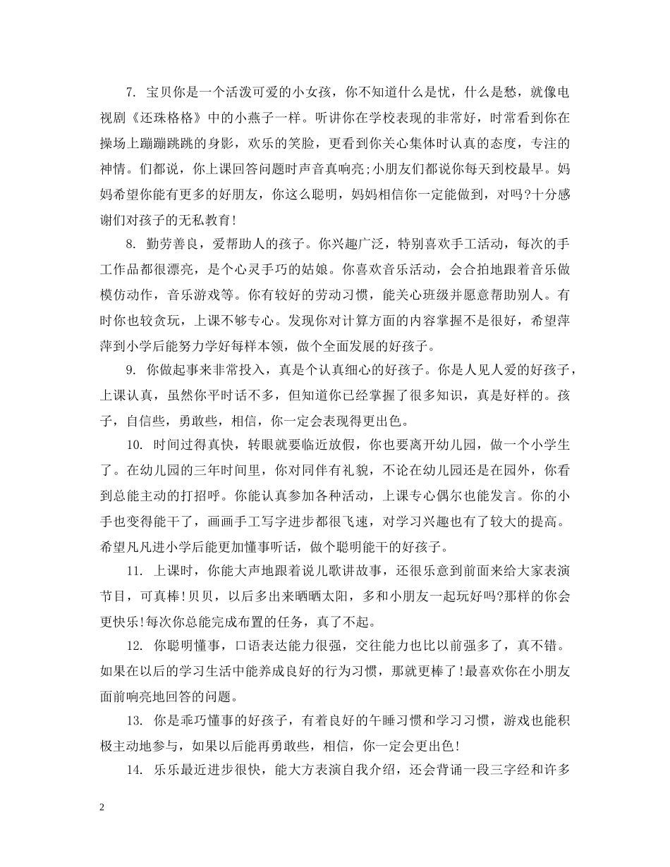 家长对幼儿园宝宝的评语2 _第2页